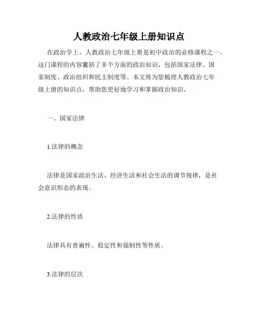 人教政治七年级上册知识点