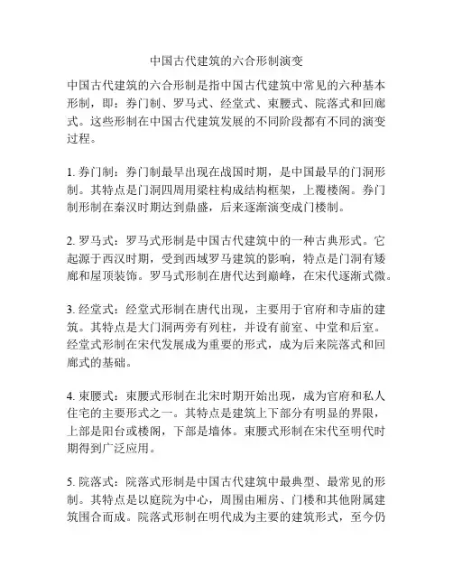 中国古代建筑的六合形制演变