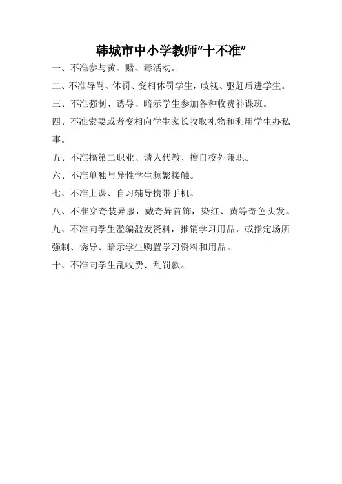 韩城市中小学教师十不准
