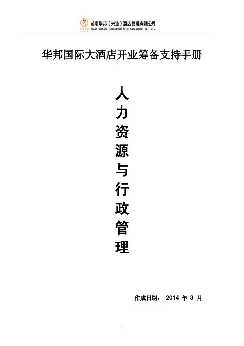 华邦国际大酒店开业筹备支持手册人力资源与行政管理