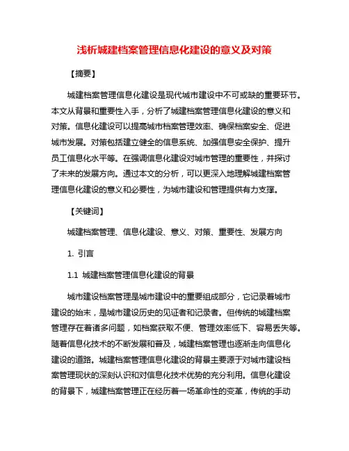 浅析城建档案管理信息化建设的意义及对策