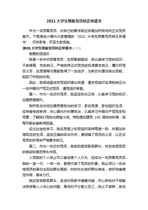 2021大学生预备党员转正申请书