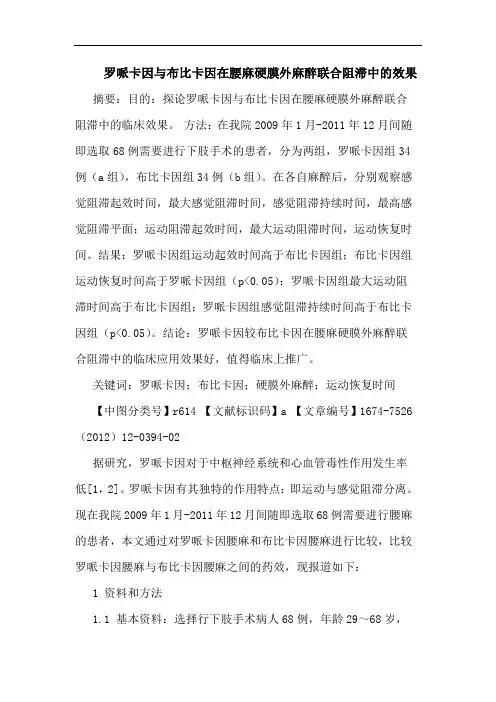 罗哌卡因与布比卡因在腰麻硬膜外麻醉联合阻滞中的效果