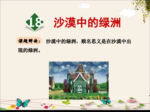 苏教版四年级语文下册18沙漠中的绿洲