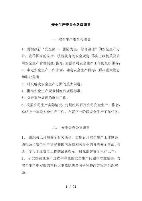 安全生产委员会各级职责