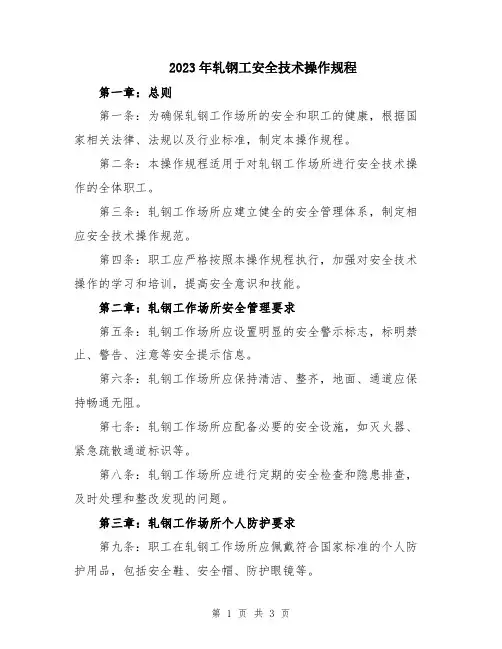 2023年轧钢工安全技术操作规程