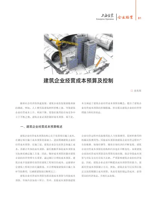 建筑企业经营成本预算及控制