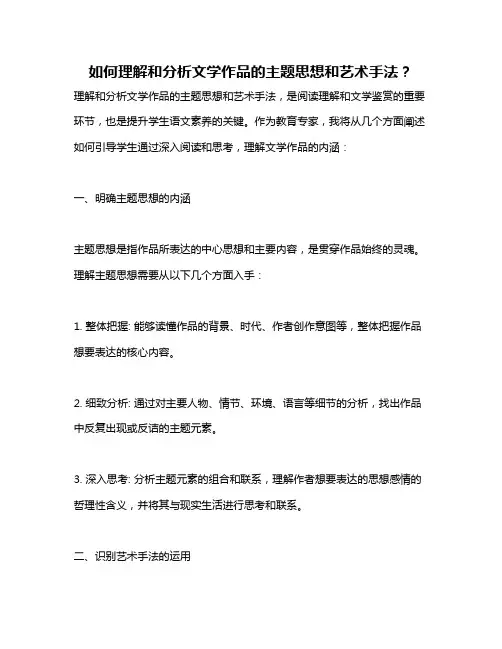 如何理解和分析文学作品的主题思想和艺术手法？