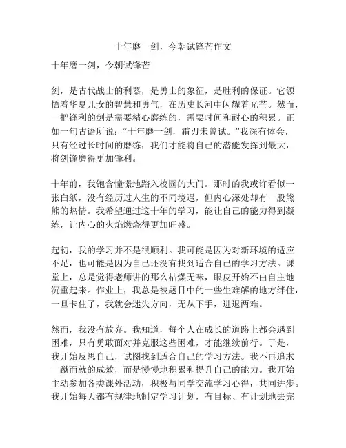 十年磨一剑,今朝试锋芒作文