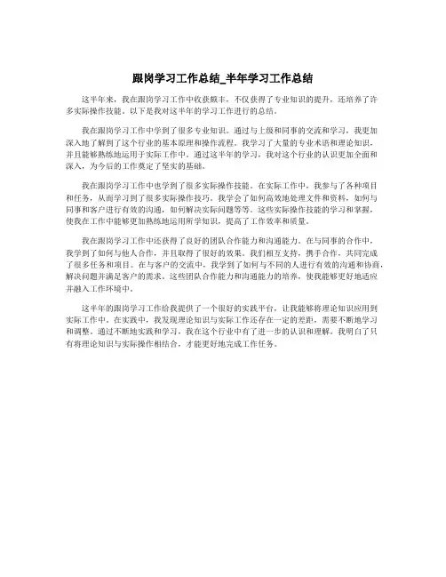 跟岗学习工作总结_半年学习工作总结