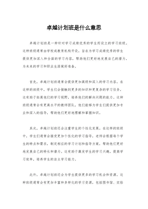 卓越计划班是什么意思