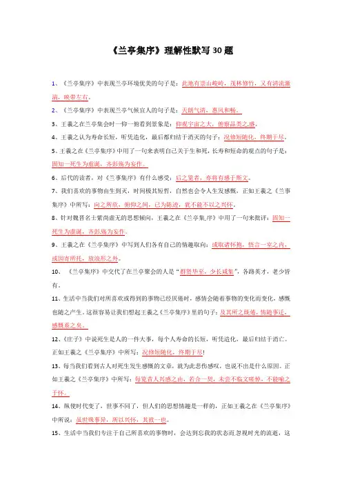 《兰亭集序》理解性默写30题