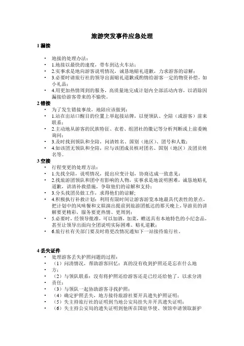 旅游突发事件应急处理