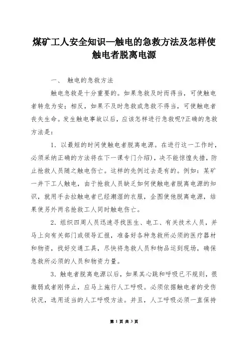 煤矿工人安全知识—触电的急救方法及怎样使触电者脱离电源