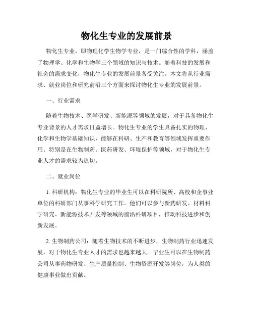 物化生专业的发展前景