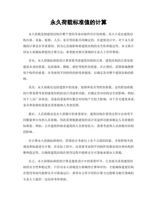 永久荷载标准值的计算