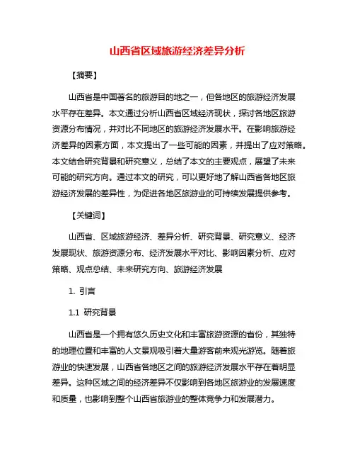 山西省区域旅游经济差异分析