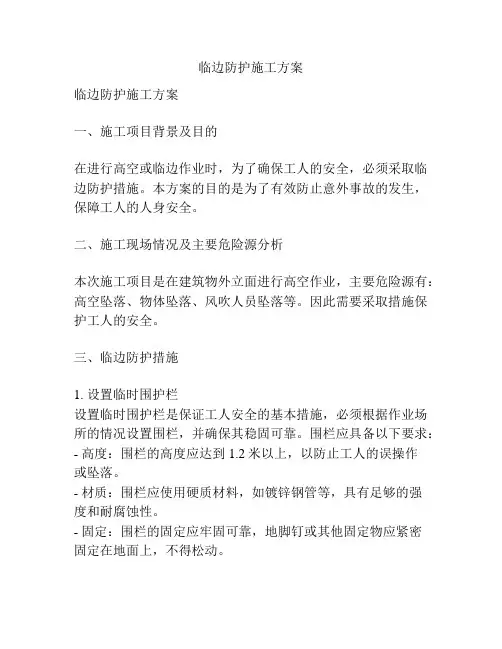 临边防护施工方案