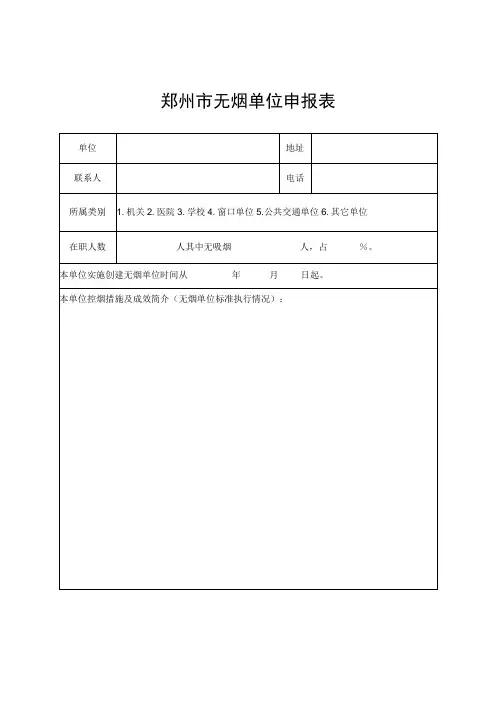 郑州市无烟单位申报表