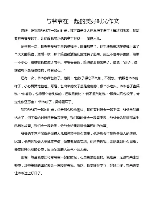 与爷爷在一起的美好时光作文