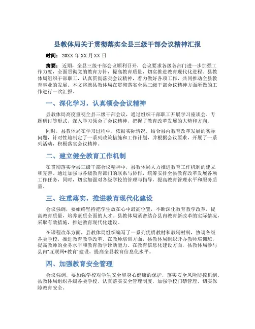 教体局关于贯彻落实全县三级干部会议精神汇报