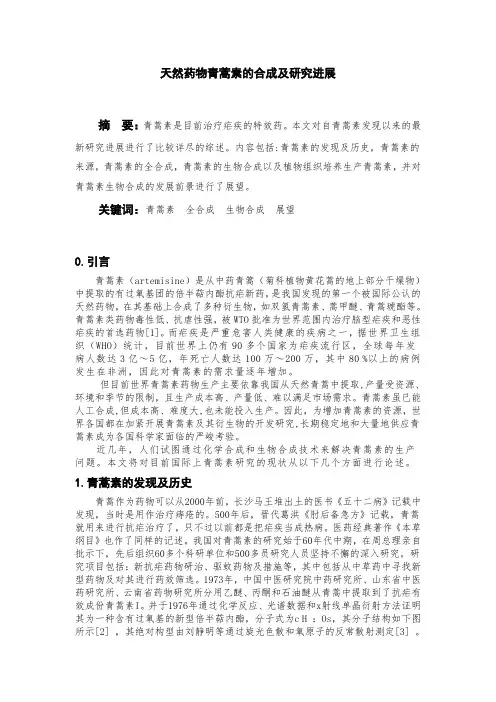 天然药物青蒿素的合成及研究进展