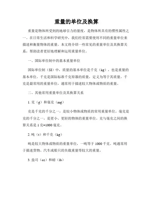 重量的单位及换算