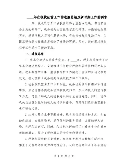 2024年在税收征管工作的进展总结及新时期工作的要求