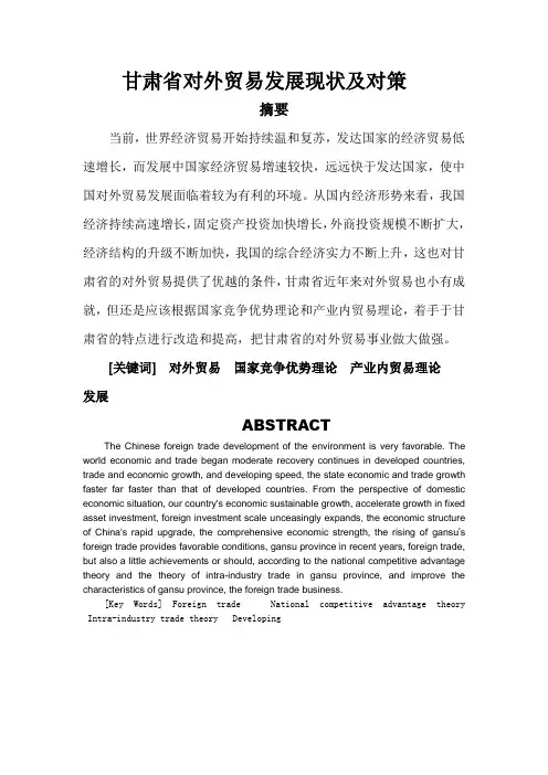 甘肃省对外贸易发展现状及对策