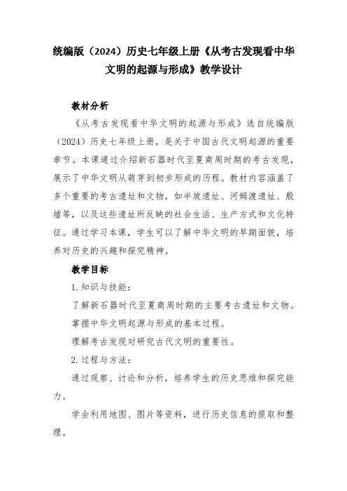 统编版(2024)历史七年级上册《从考古发现看中华文明的起源与形成》教学设计