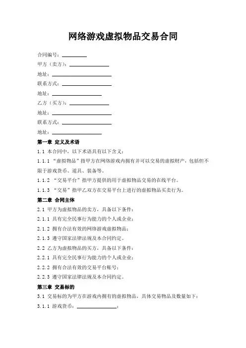 网络游戏虚拟物品交易合同