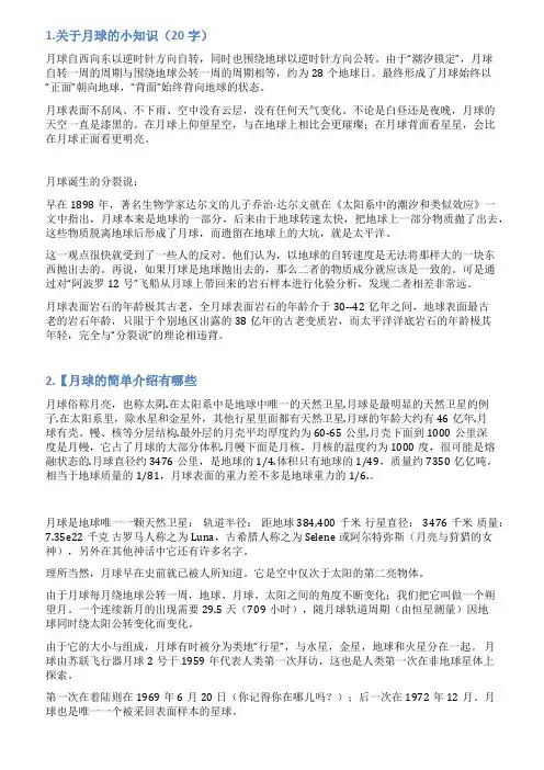 有关月球简短资料20字