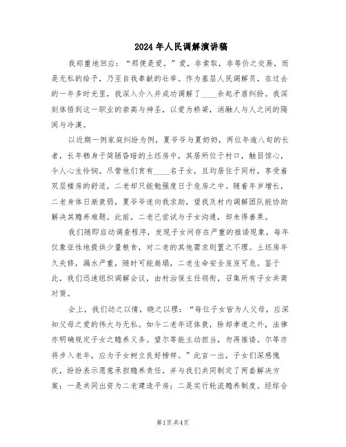 2024年人民调解演讲稿（二篇）