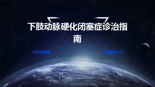 下肢动脉硬化闭塞症诊治指南