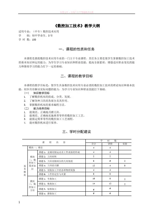 (中专)数控技术应用-3年制-数控加工技术教学大纲-王鹏