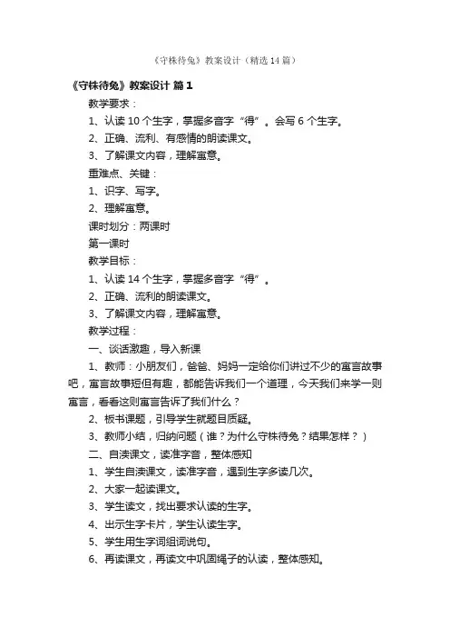 《守株待兔》教案设计（精选14篇）