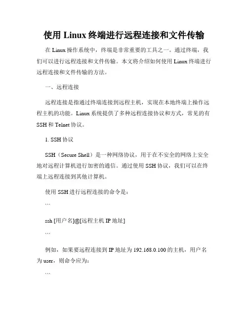 使用Linux终端进行远程连接和文件传输