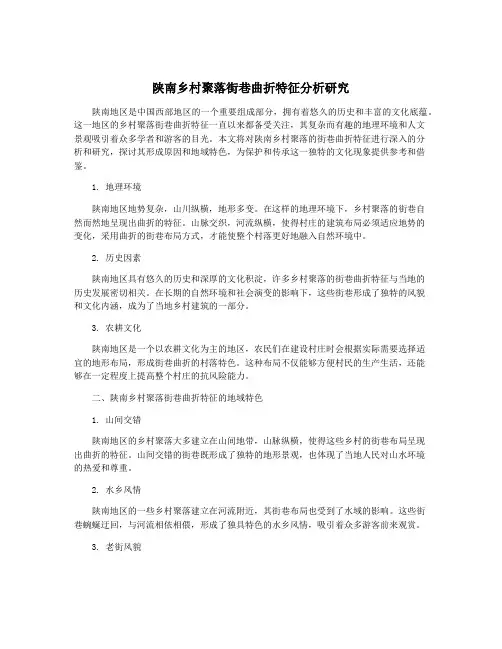 陕南乡村聚落街巷曲折特征分析研究