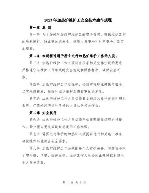 2023年加热炉维护工安全技术操作规程
