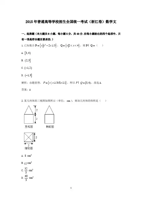 【精校】2015年普通高等学校招生全国统一考试(浙江卷)数学文