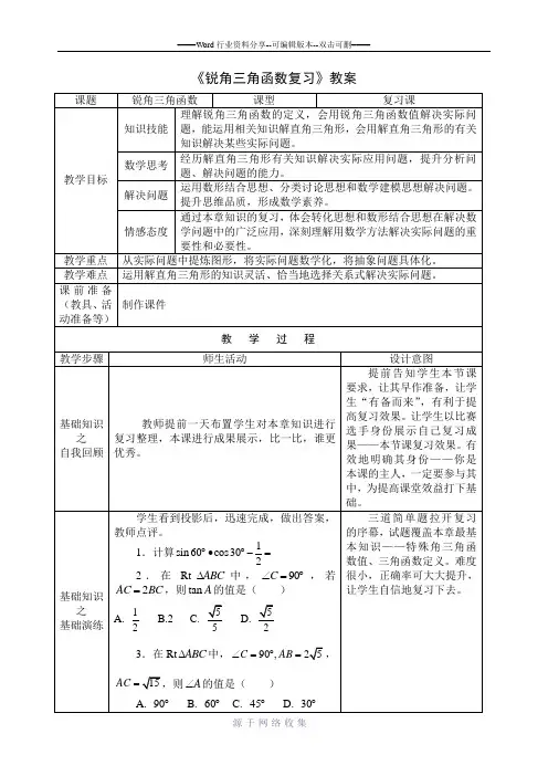 九年级-数学锐角三角函数复习教案