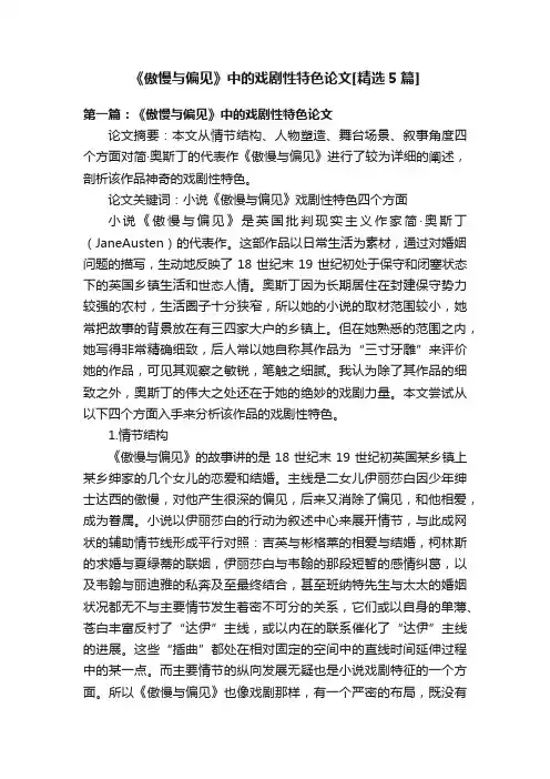 《傲慢与偏见》中的戏剧性特色论文[精选5篇]