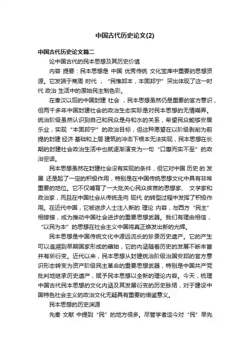 中国古代历史论文（2）