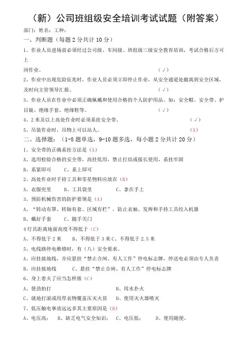 (新)公司班组级安全培训考试试题(附答案)