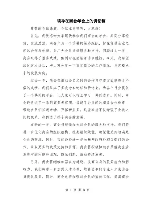 领导在商会年会上的讲话稿