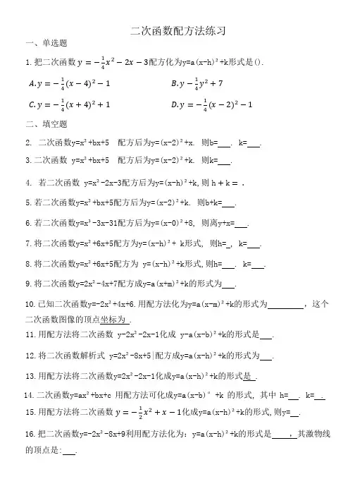 二次函数配方法练习