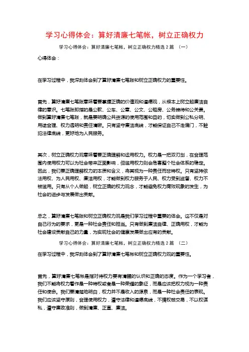 学习心得体会：算好清廉七笔帐,树立正确权力2篇