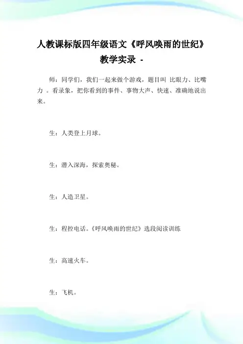 人教课标版四年级语文《呼风唤雨的世纪》教学实录.doc