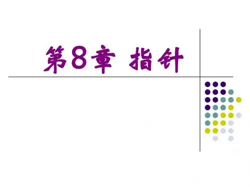 C语言程序设计第四版PPT_谭浩强