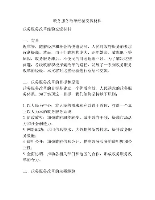 政务服务改革经验交流材料